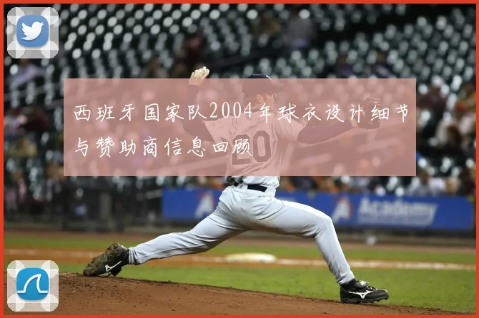 西班牙国家队2004年球衣设计细节与赞助商信息回顾