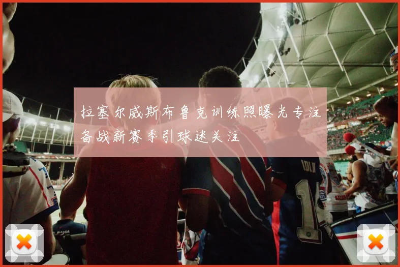 拉塞尔威斯布鲁克训练照曝光专注备战新赛季引球迷关注