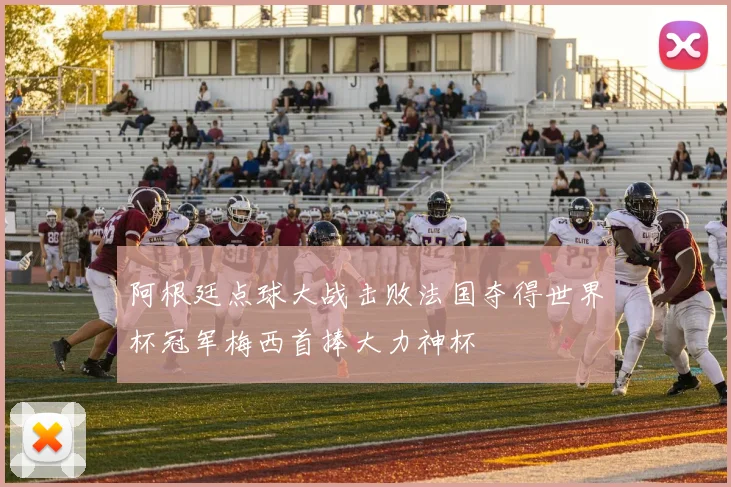 阿根廷点球大战击败法国夺得世界杯冠军梅西首捧大力神杯