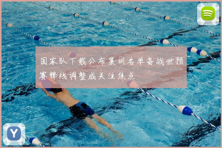 国家队下载公布集训名单备战世预赛锋线调整成关注焦点