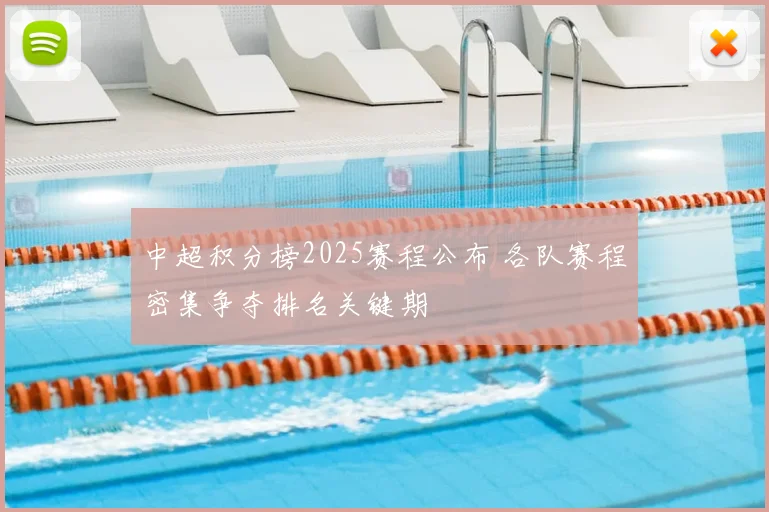 中超积分榜2025赛程公布 各队赛程密集争夺排名关键期