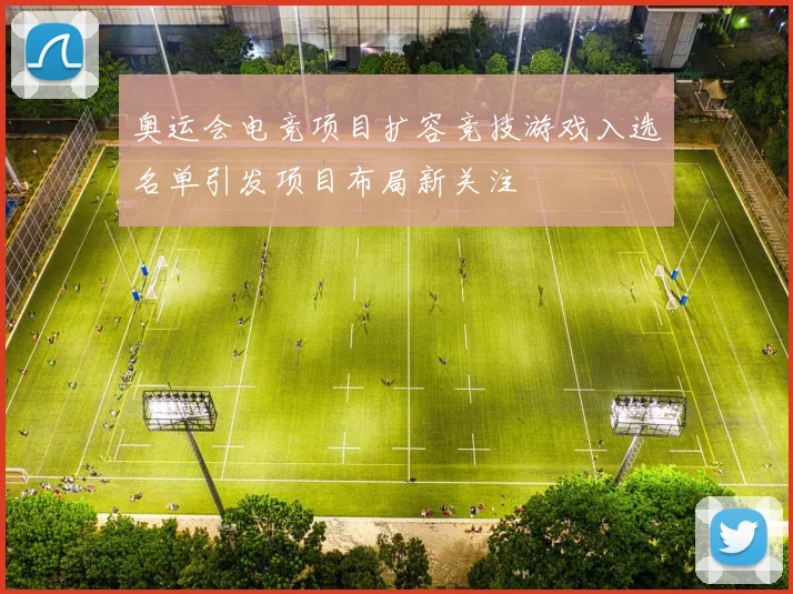 奥运会电竞项目扩容竞技游戏入选名单引发项目布局新关注