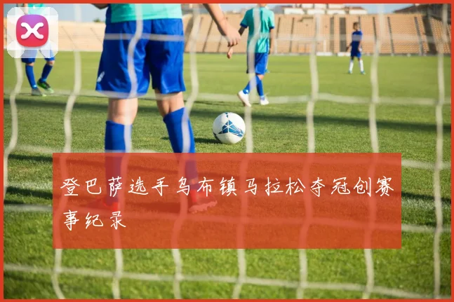 登巴萨选手乌布镇马拉松夺冠创赛事纪录