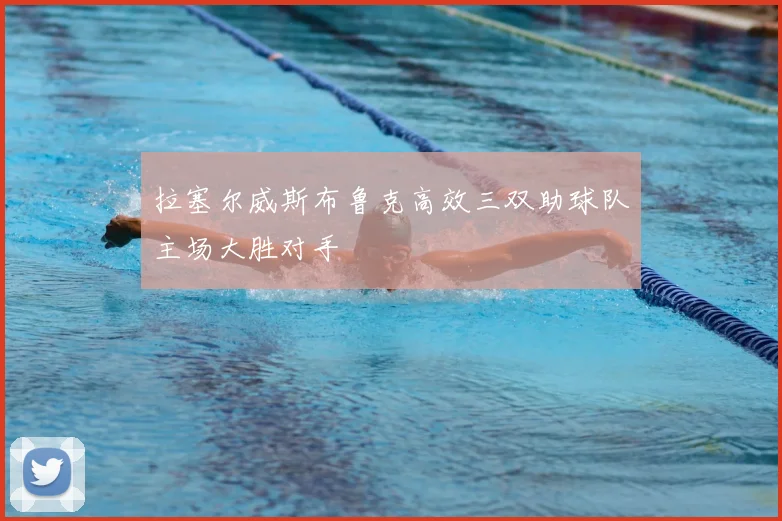 拉塞尔威斯布鲁克高效三双助球队主场大胜对手