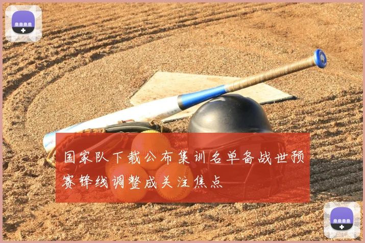 国家队下载公布集训名单备战世预赛锋线调整成关注焦点