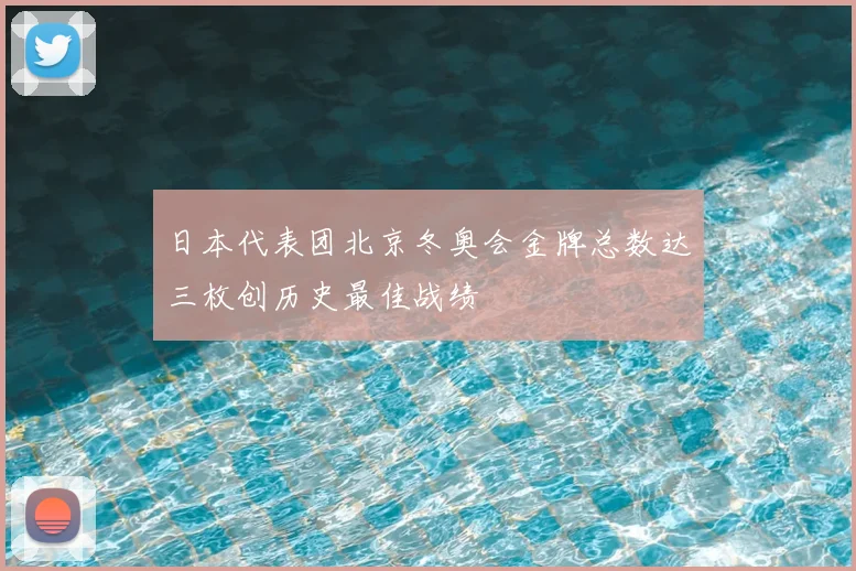 日本代表团北京冬奥会金牌总数达三枚创历史最佳战绩