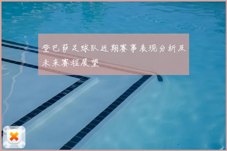 登巴萨足球队近期赛事表现分析及未来赛程展望