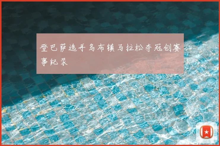 登巴萨选手乌布镇马拉松夺冠创赛事纪录