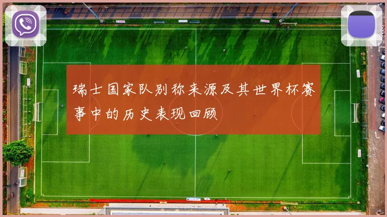 瑞士国家队别称来源及其世界杯赛事中的历史表现回顾