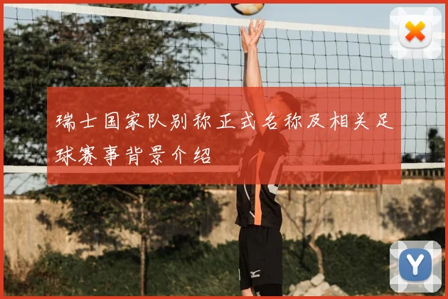 瑞士国家队别称正式名称及相关足球赛事背景介绍