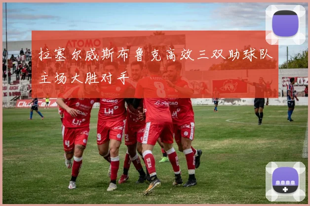 拉塞尔威斯布鲁克高效三双助球队主场大胜对手