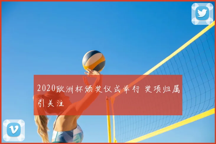2020欧洲杯颁奖仪式举行 奖项归属引关注