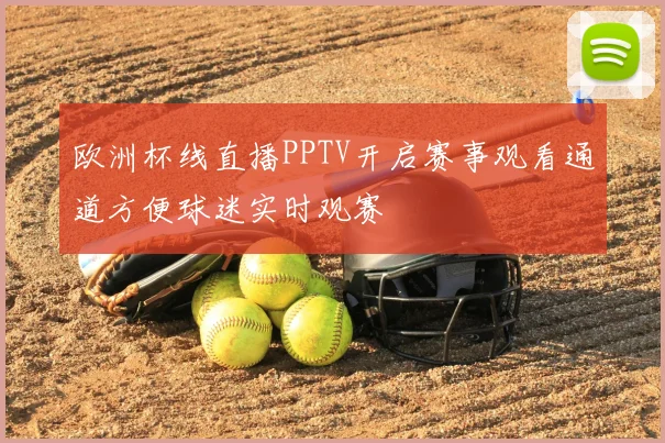 欧洲杯线直播PPTV开启赛事观看通道方便球迷实时观赛