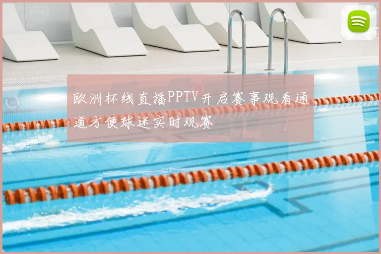 欧洲杯线直播PPTV开启赛事观看通道方便球迷实时观赛
