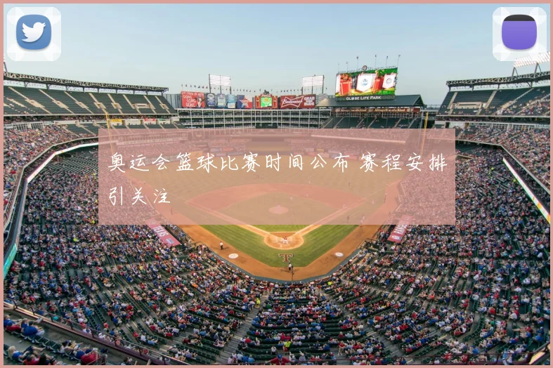 奥运会篮球比赛时间公布 赛程安排引关注