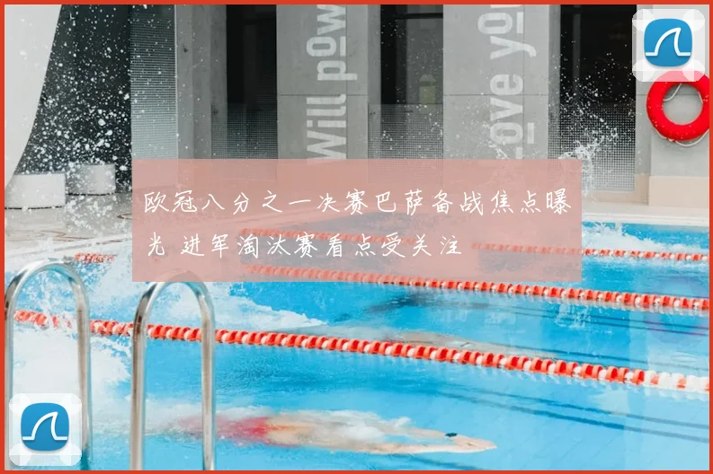 欧冠八分之一决赛巴萨备战焦点曝光 进军淘汰赛看点受关注