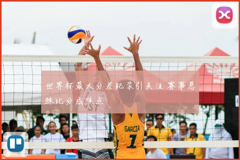 世界杯最大分差纪录引关注 赛事悬殊比分成焦点