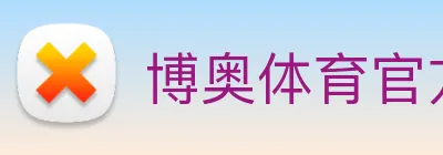 博奥体育官方网站 logo